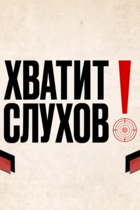 Хватит слухов!