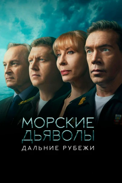 Морские дьяволы. Дальние рубежи