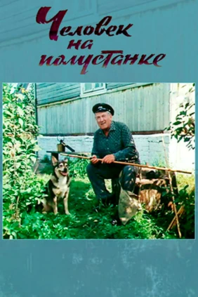 Человек на полустанке
