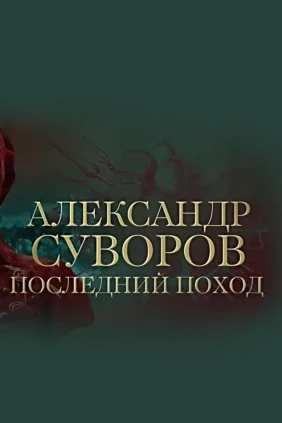 Александр Суворов. Последний поход