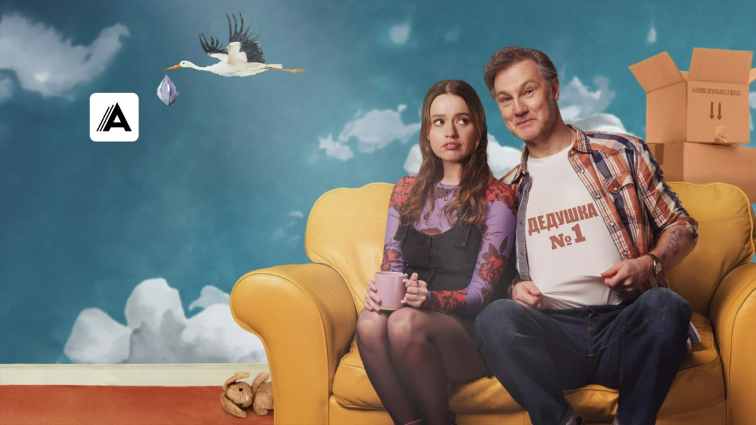 Сериал Папа в отлёте