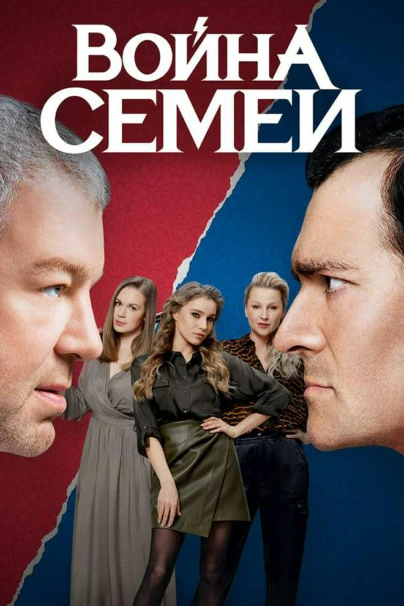 Война семей
