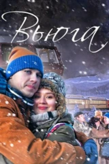 Вьюга