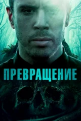 Пpеврaщение