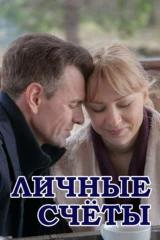 Личные счёты