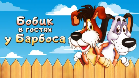 Бобик в гостях у Барбоса
