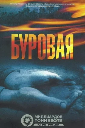 Буровая