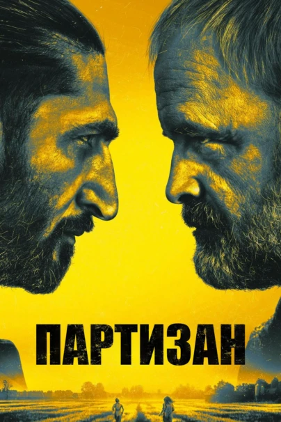 Партизан