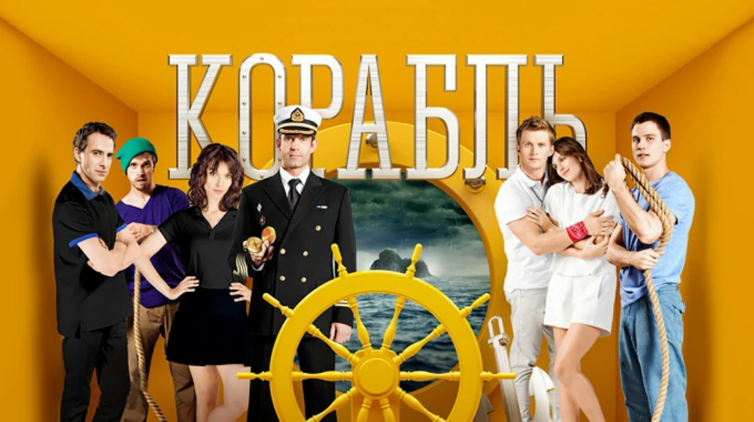 Сериал Корабль