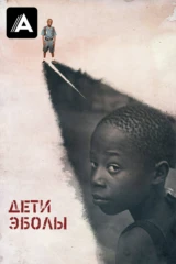 Дети Эболы