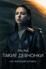 Palina — Такие девчонки