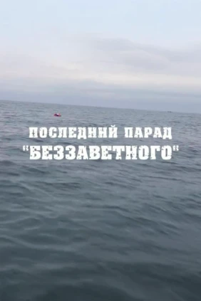Последний парад «Беззаветного»