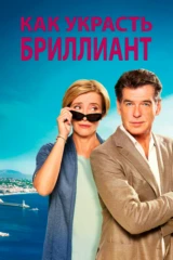 Как украсть бриллиант