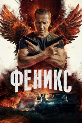 Феникс