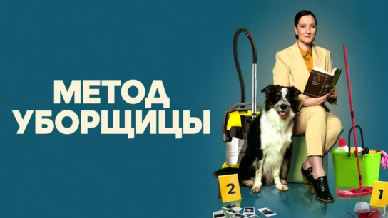 Метод уборщицы