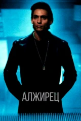 Алжирец