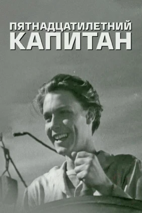 Пятнадцатилетний капитан