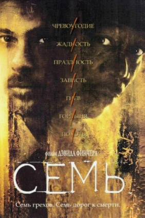 Семь