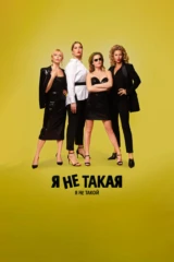 Я не такой! Я не такая!