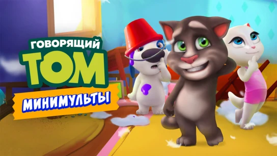 Говорящий Том: Минимульты