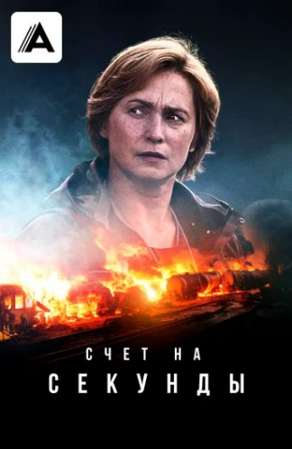 Счёт на секунды