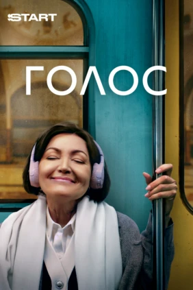 Голос