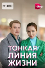 Тонкая линия жизни
