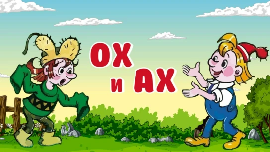 Ох и Ах