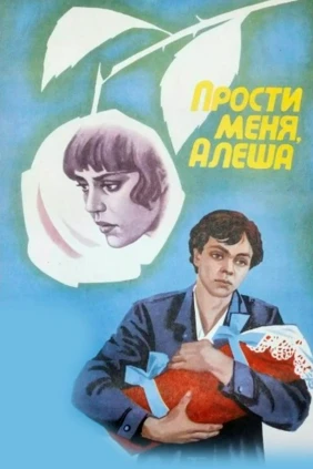 Прости меня, Алёша