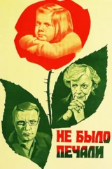 Не было печали