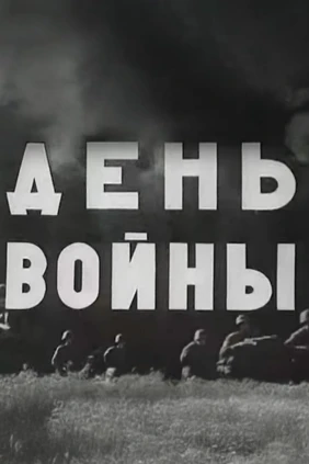 День Войны