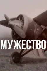 Мужество
