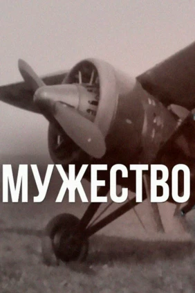 Мужество