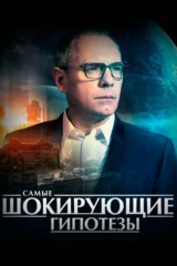 Самые шокирующие гипотезы