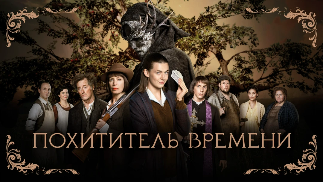 Фильм Похититель времени
