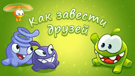 Как завести друзей