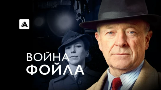 Война Фойла