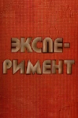 Эксперимент
