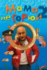 Мама не горюй 2