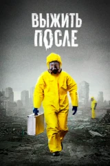 Выжить после
