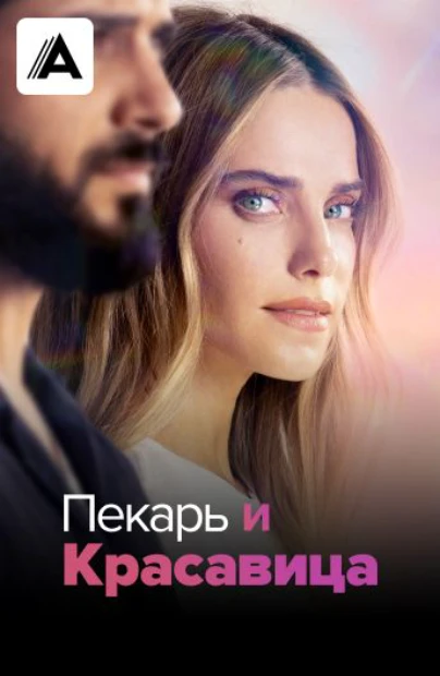 Пекарь и красавица