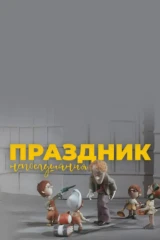 Праздник непослушания