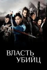 Власть убийц