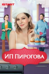 ИП Пирогова