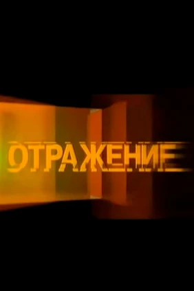 Отражение