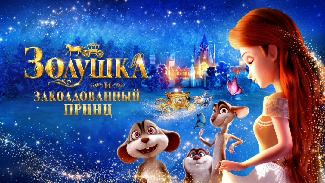 Фильм Золушка и заколдованный принц