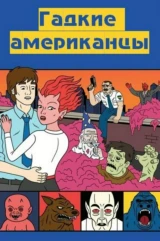 Гадкие американцы