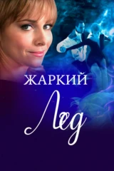 Жаркий лёд