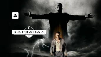 Карнавал
