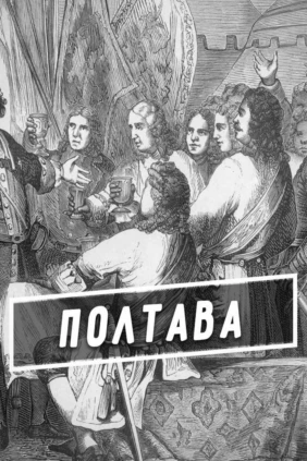 Полтава